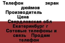 Телефон explay five экран 5 дюймов › Производитель ­ Five › Цена ­ 3 000 - Свердловская обл., Екатеринбург г. Сотовые телефоны и связь » Продам телефон   